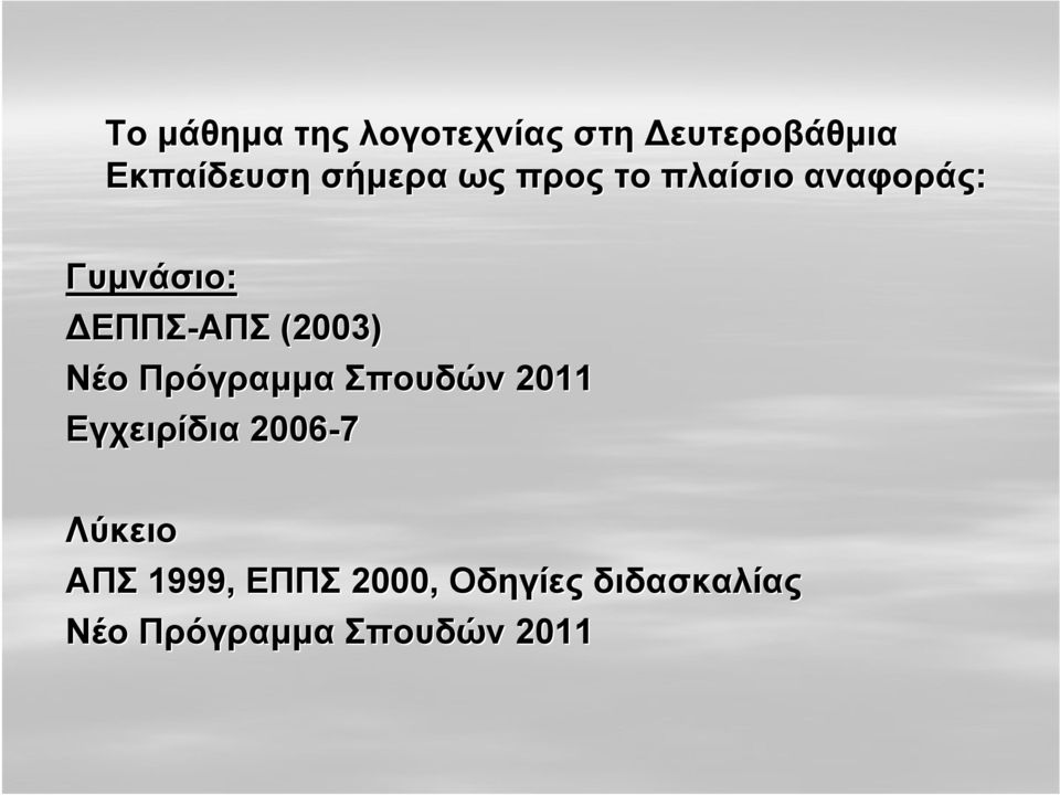 (2003) Νέο Πρόγραμμα Σπουδών 2011 Εγχειρίδια 2006-7 Λύκειο