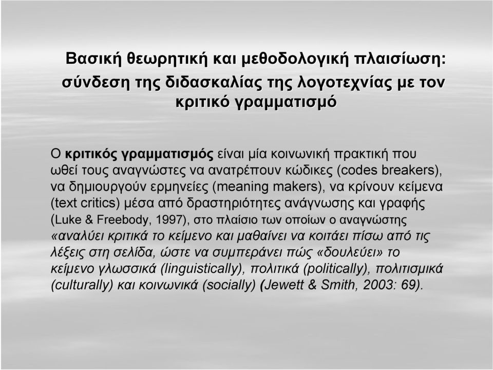 ανάγνωσης και γραφής (Luke & Freebody, 1997), στο πλαίσιο των οποίων ο αναγνώστης «αναλύει κριτικά το κείμενο και μαθαίνει να κοιτάει πίσω από τις λέξεις στη σελίδα,