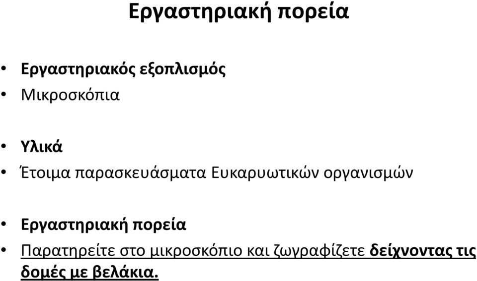 Eυκαρυωτικών οργανισμών Εργαστηριακή πορεία