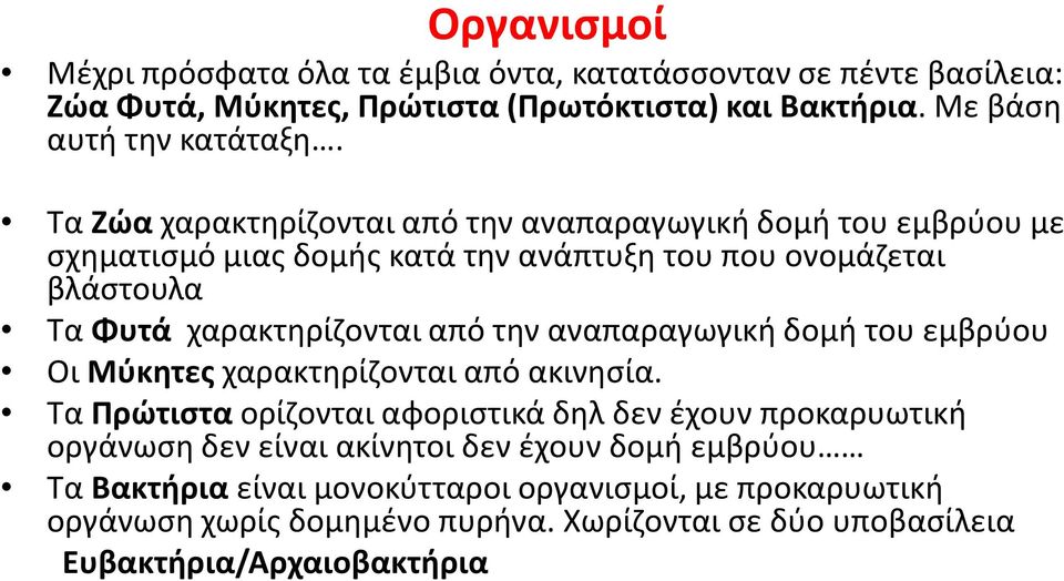 την αναπαραγωγική δομή του εμβρύου Οι Mύκητεςχαρακτηρίζονται από ακινησία.