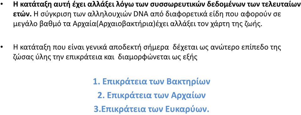 Αρχαία(Αρχαιοβακτήρια)έχει αλλάξει τον χάρτη της ζωής.