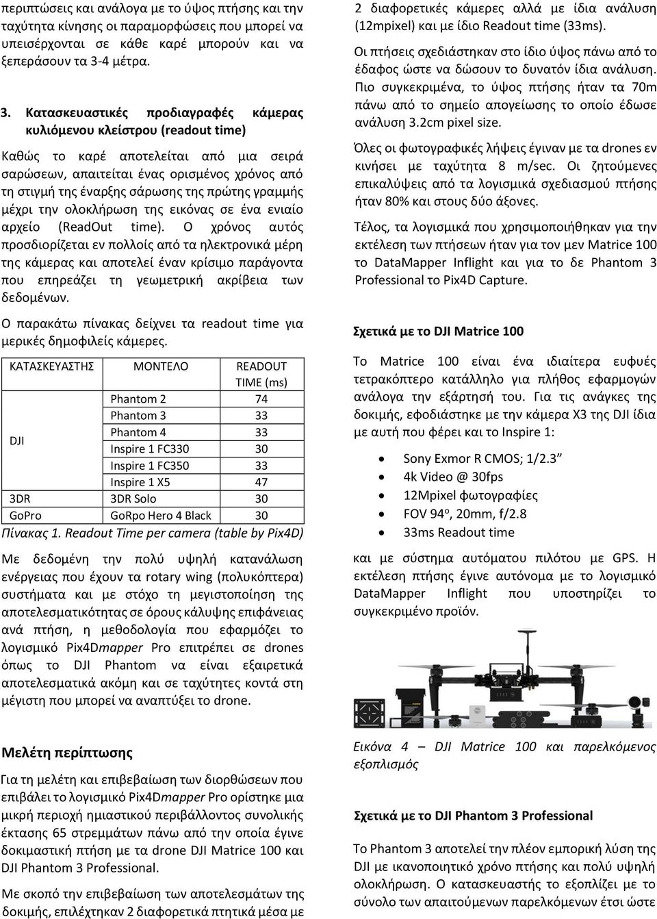 Κατασκευαστικές προδιαγραφές κάμερας κυλιόμενου κλείστρου (readout time) Καθώς το καρέ αποτελείται από μια σειρά σαρώσεων, απαιτείται ένας ορισμένος χρόνος από τη στιγμή της έναρξης σάρωσης της