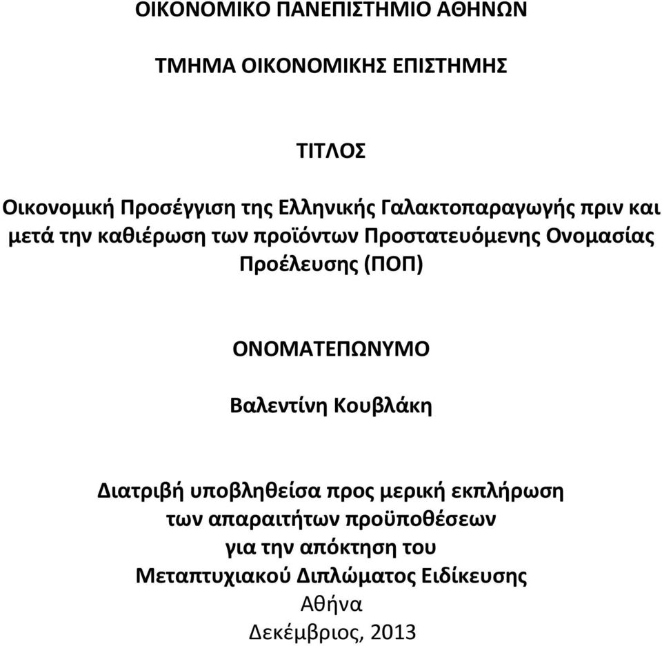 Προέλευσης (ΠΟΠ) ΟΝΟΜΑΤΕΠΩΝΥΜΟ Βαλεντίνη Κουβλάκη Διατριβή υποβληθείσα προς μερική εκπλήρωση των