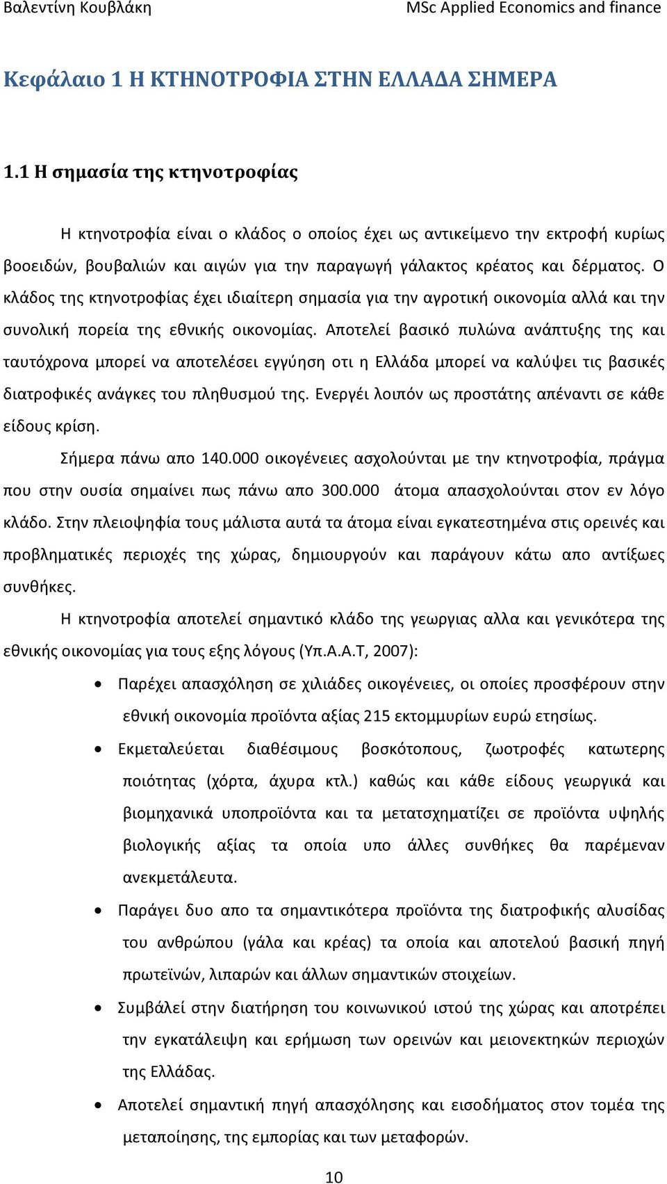 Ο κλάδος της κτηνοτροφίας έχει ιδιαίτερη σημασία για την αγροτική οικονομία αλλά και την συνολική πορεία της εθνικής οικονομίας.