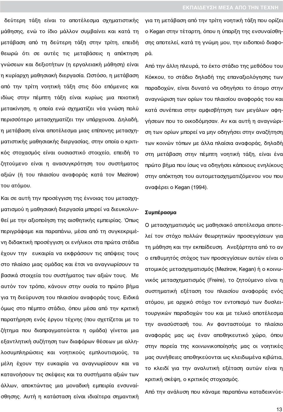 Ωστόσο, η μετάβαση από την τρίτη νοητική τάξη στις δύο επόμενες και ιδίως στην πέμπτη τάξη είναι κυρίως μια ποιοτική μετακίνηση, η οποία ενώ σχηματίζει νέα γνώση πολύ περισσότερο μετασχηματίζει την