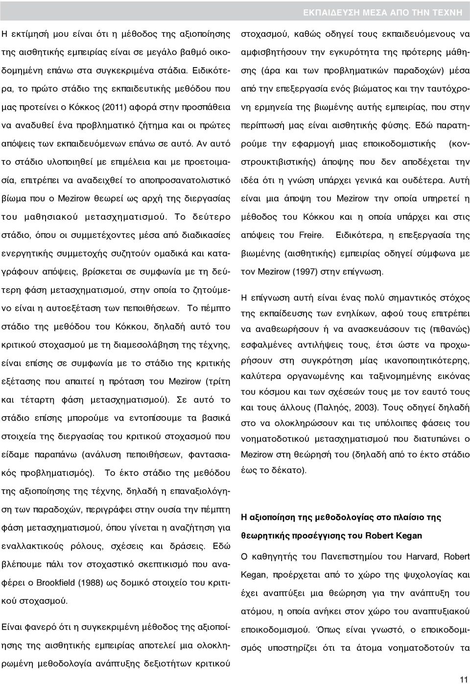 αυτό. Αν αυτό στοχασμού, καθώς οδηγεί τους εκπαιδευόμενους να αμφισβητήσουν την εγκυρότητα της πρότερης μάθησης (άρα και των προβληματικών παραδοχών) μέσα από την επεξεργασία ενός βιώματος και την