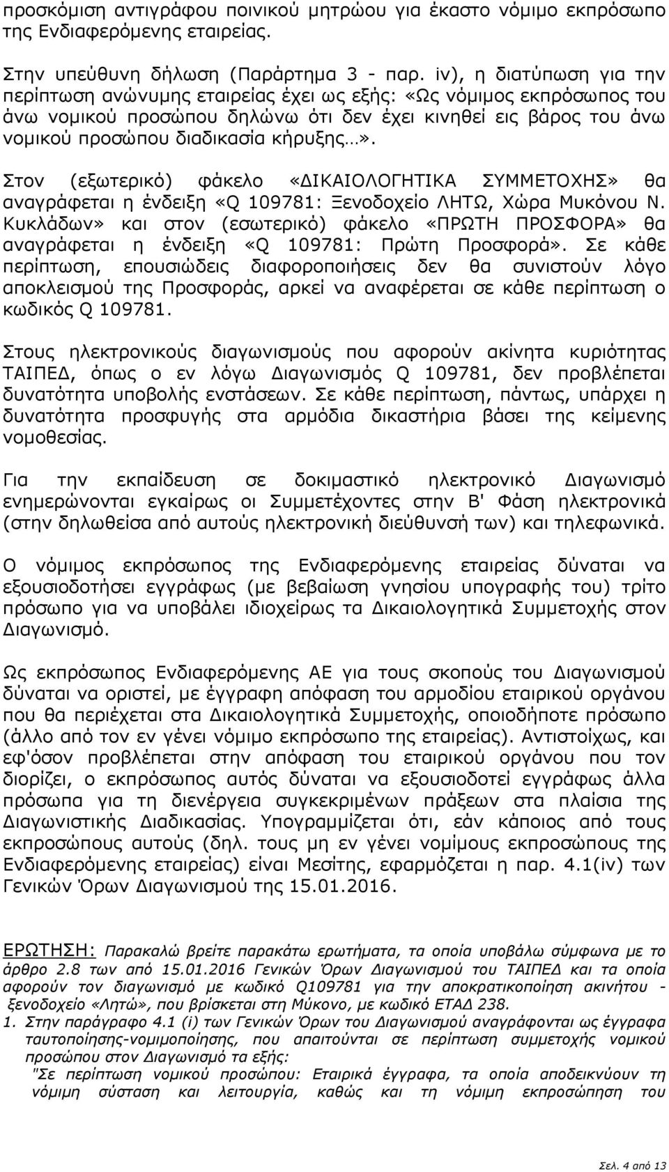 Στον (εξωτερικό) φάκελο «ΔΙΚΑΙΟΛΟΓΗΤΙΚΑ ΣΥΜΜΕΤΟΧΗΣ» θα αναγράφεται η ένδειξη «Q 109781: Ξενοδοχείο ΛΗΤΩ, Χώρα Μυκόνου Ν.