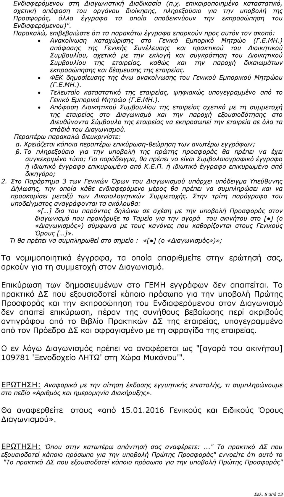 Παρακαλώ, επιβεβαιώστε ότι τα παρακάτω έγγραφα επαρκούν προς αυτόν τον σκοπό: Ανακοίνωση καταχώρισης στο Γενικό Εμπορικό Μητρώο (Γ.Ε.ΜΗ.