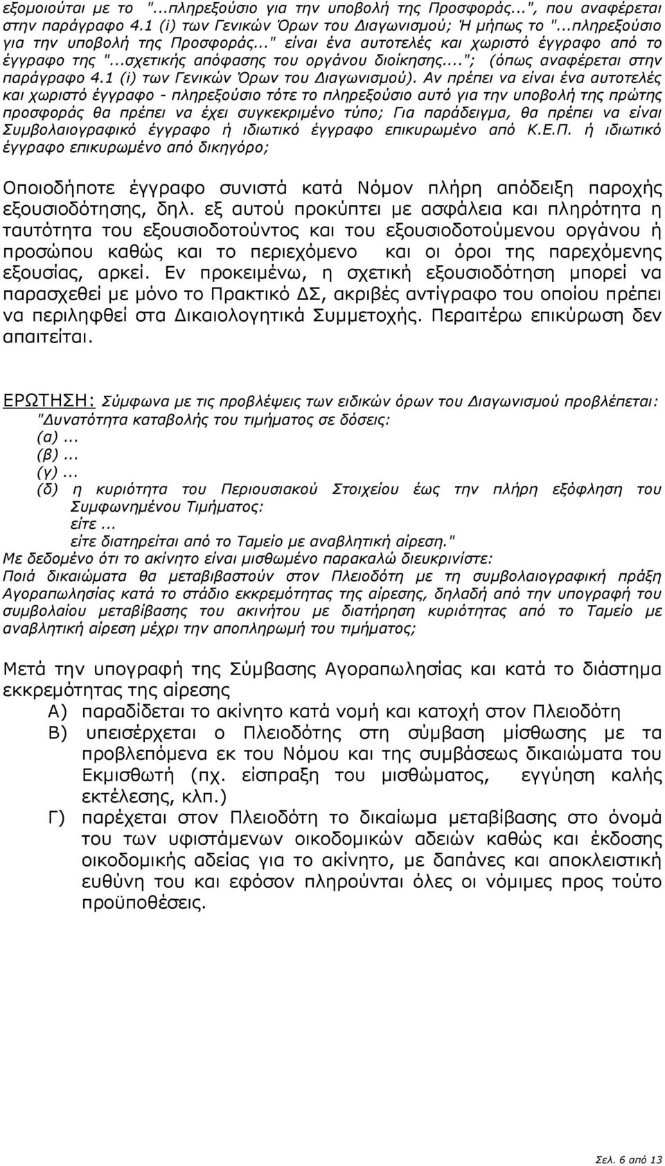 Αν πρέπει να είναι ένα αυτοτελές και χωριστό έγγραφο - πληρεξούσιο τότε το πληρεξούσιο αυτό για την υποβολή της πρώτης προσφοράς θα πρέπει να έχει συγκεκριμένο τύπο; Για παράδειγμα, θα πρέπει να