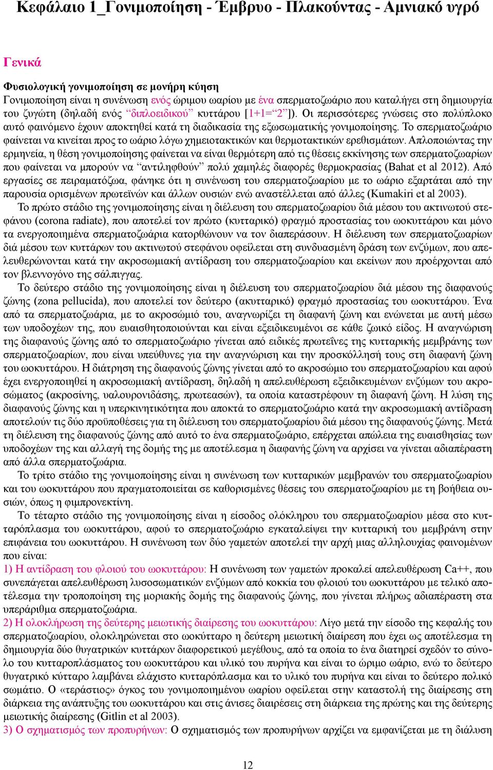 Το σπερματοζωάριο φαίνεται να κινείται προς το ωάριο λόγω χημειοτακτικών και θερμοτακτικών ερεθισμάτων.