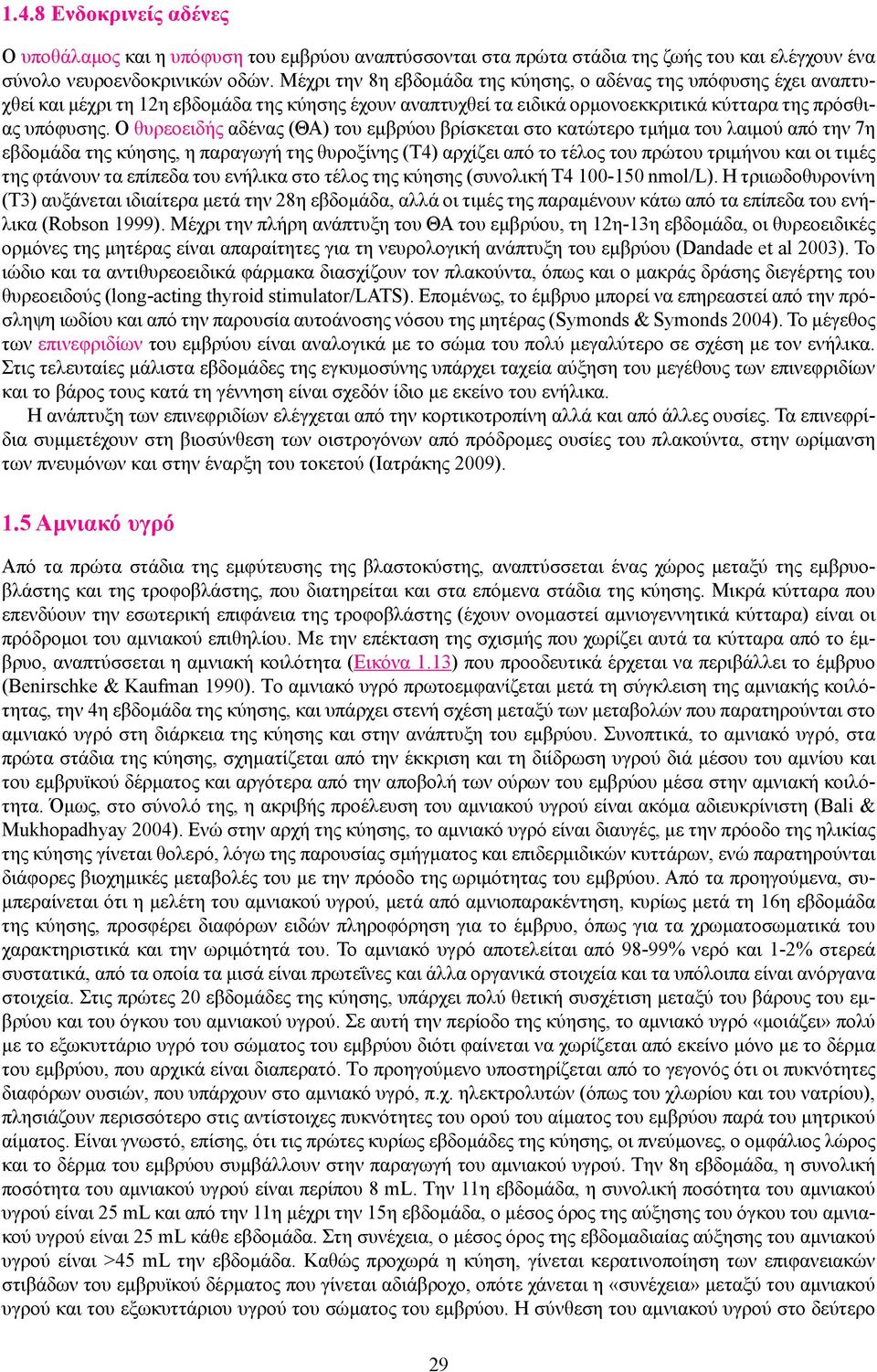 Ο θυρεοειδής αδένας (ΘΑ) του εμβρύου βρίσκεται στο κατώτερο τμήμα του λαιμού από την 7η εβδομάδα της κύησης, η παραγωγή της θυροξίνης (Τ4) αρχίζει από το τέλος του πρώτου τριμήνου και οι τιμές της