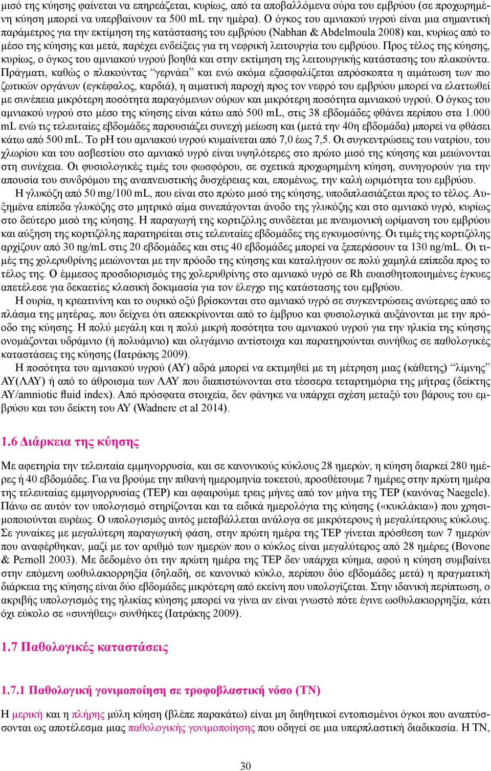 νεφρική λειτουργία του εμβρύου. Προς τέλος της κύησης, κυρίως, ο όγκος του αμνιακού υγρού βοηθά και στην εκτίμηση της λειτουργικής κατάστασης του πλακούντα.