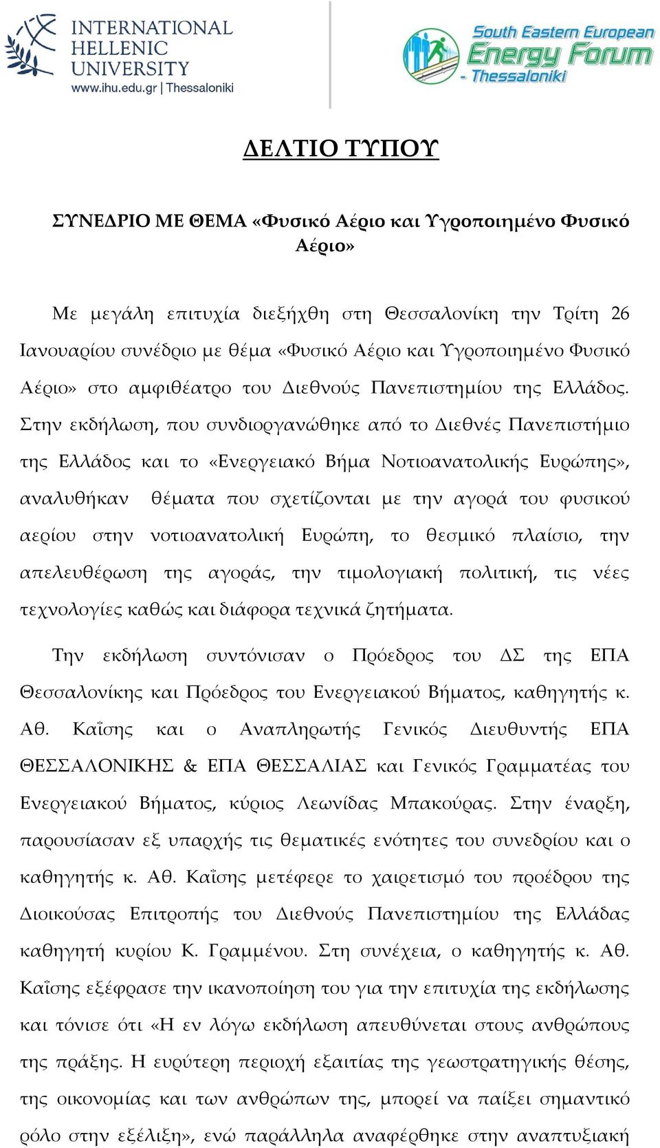 Στην εκδήλωση, που συνδιοργανώθηκε από το Διεθνές Πανεπιστήμιο της Ελλάδος και το «Ενεργειακό Βήμα Νοτιοανατολικής Ευρώπης», αναλυθήκαν θέματα που σχετίζονται με την αγορά του φυσικού αερίου στην