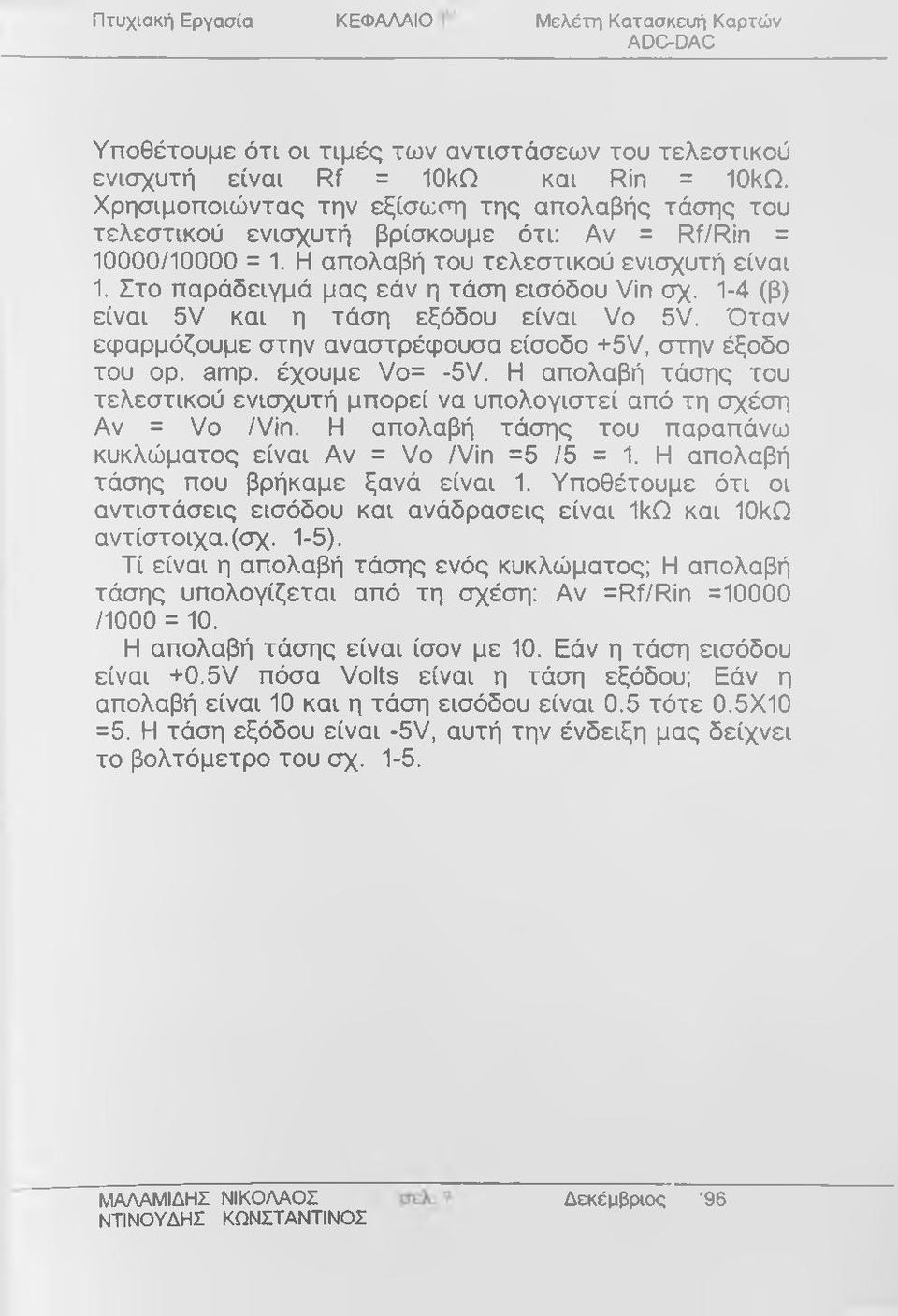 Στο παράδειγμά μας εάν η τάση εισόδου Vin σχ. 1-4 (β) είναι 5V και η τάση εξόδου είναι Vo 5V. Όταν εφαρμόζουμε στην αναστρέφουσα είσοδο +5V, στην έξοδο του ορ. amp. έχουμε Vo= -5V.