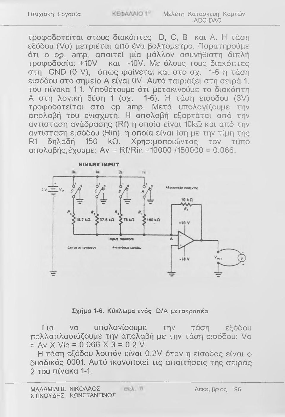 Αυτό ταιριάζει στη σειρά 1, του πίνακα 1-1. Υποθέτουμε ότι μετακινούμε το διακόπτη A στη λογική θέση 1 (σχ. 1-6). Η τάση εισόδου (3V) τροφοδοτείται στο ορ amp.