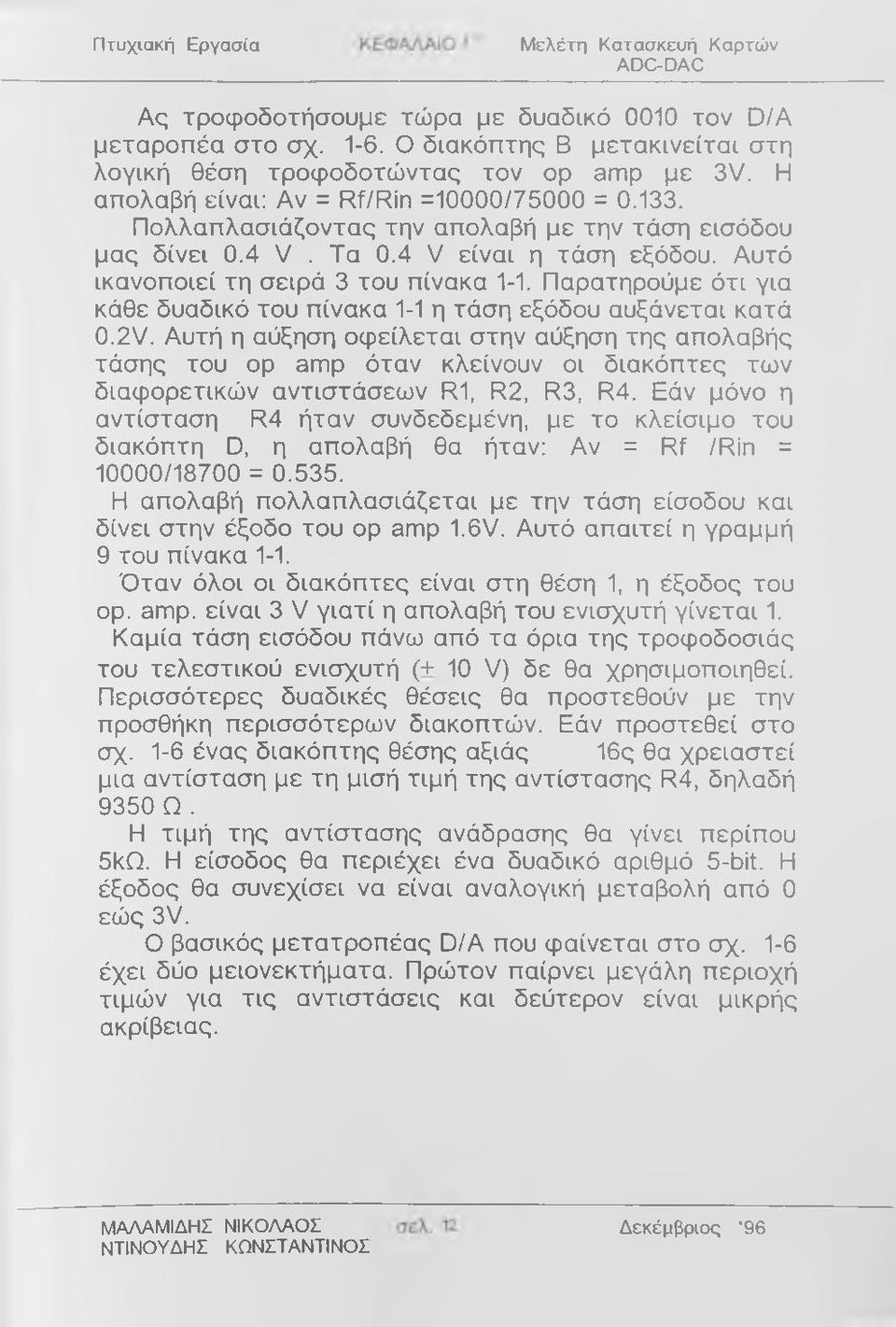 Παρατηρούμε ότι για κάθε δυαδικό του πίνακα 1-1 η τάση εξόδου αυξάνεται κατά 0.2V.