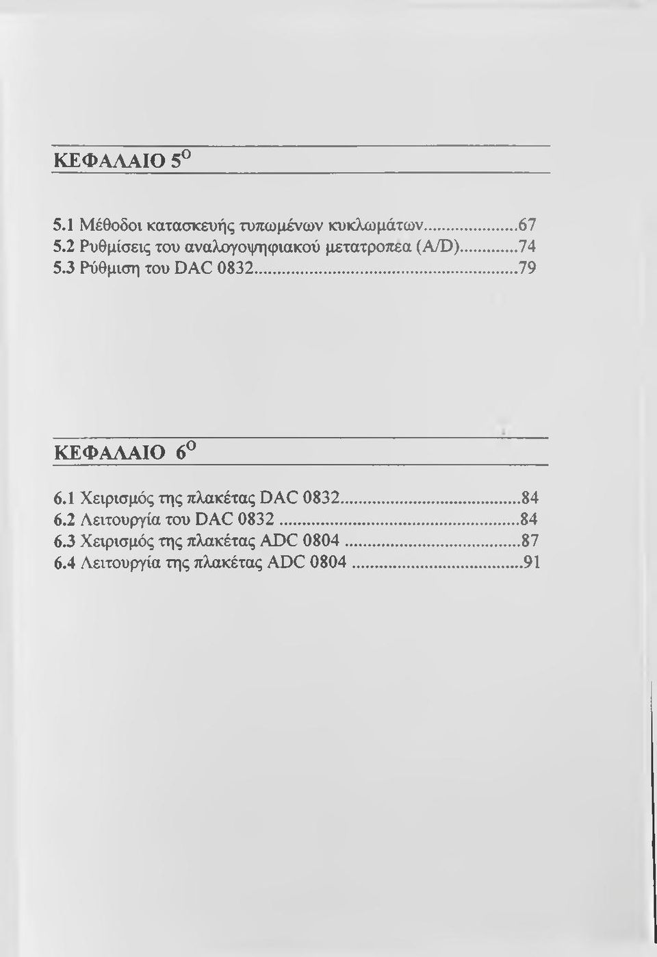 ..79 ΚΕΦΑΛΑΙΟ 6^ 6.1 Χειρισμός της πλακέτας D AC 0832...84 6.