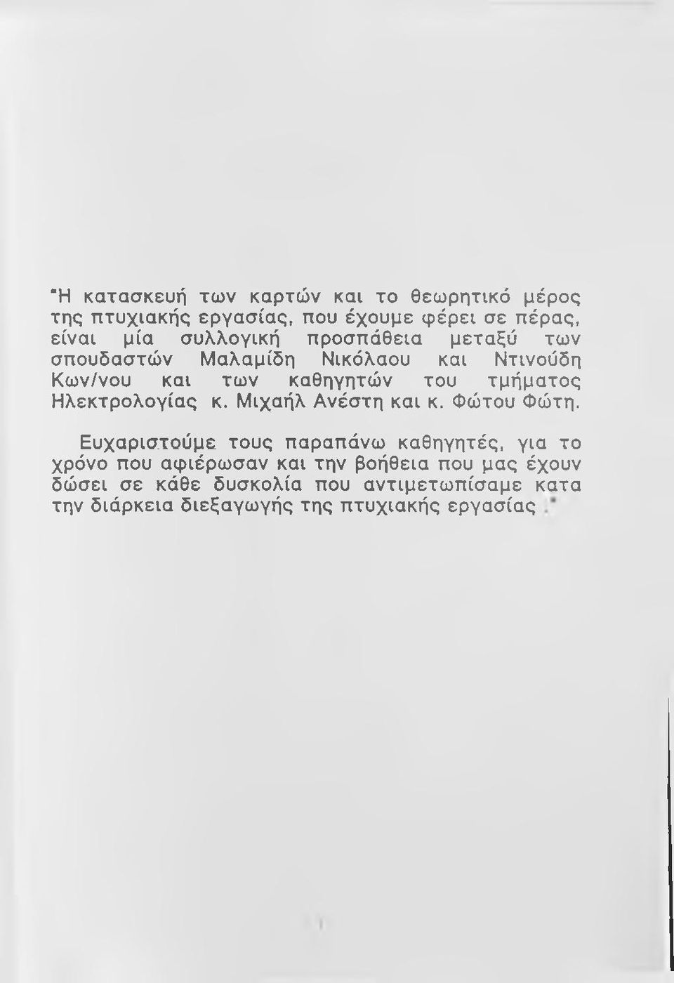 Ηλεκτρολογίας κ. Μιχαήλ Ανέστη και κ. Φώτου Φώτη.