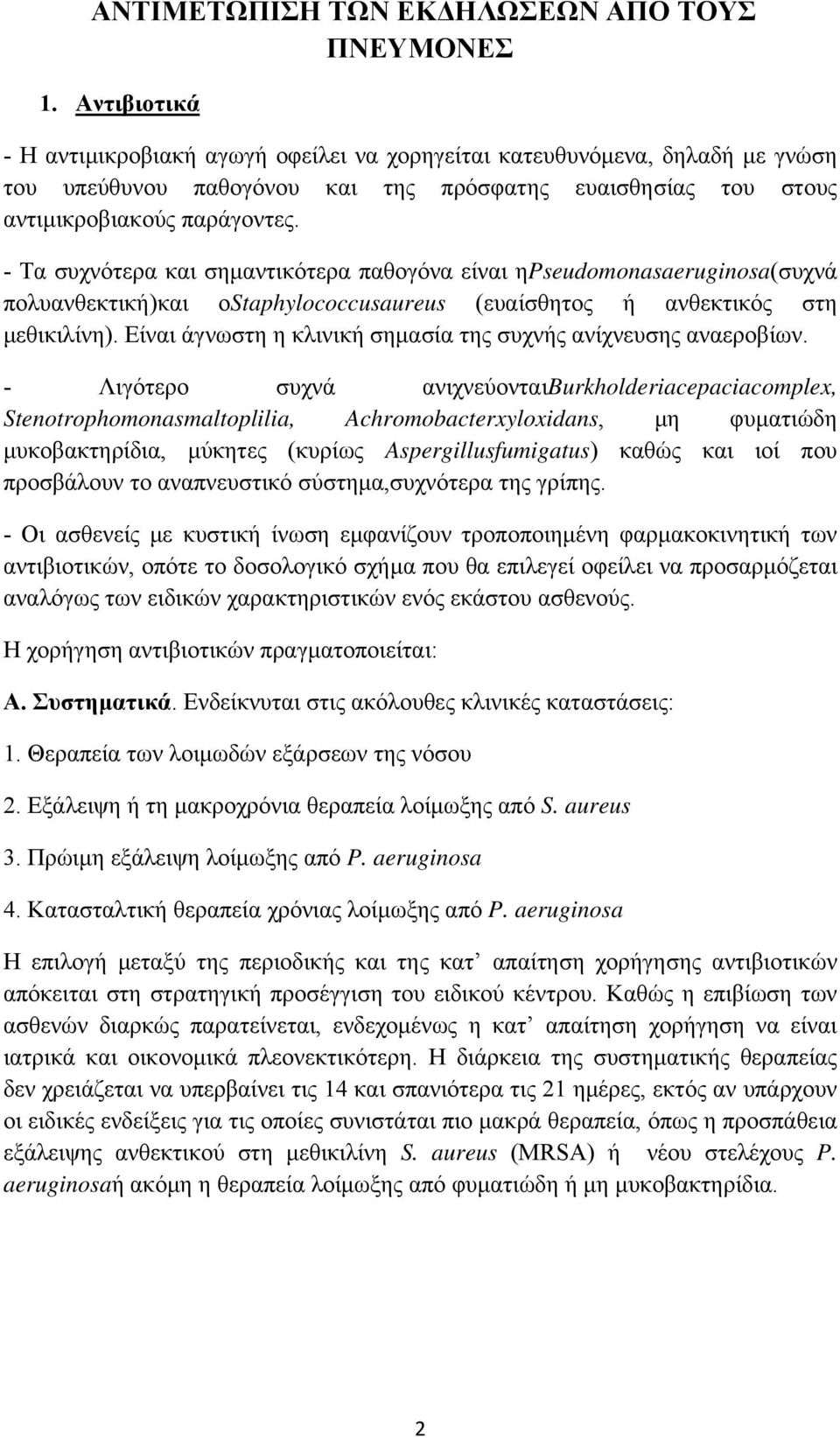 - Τα συχνότερα και σημαντικότερα παθογόνα είναι ηpseudomonasaeruginosa(συχνά πολυανθεκτική)και οstaphylococcusaureus (ευαίσθητος ή ανθεκτικός στη μεθικιλίνη).