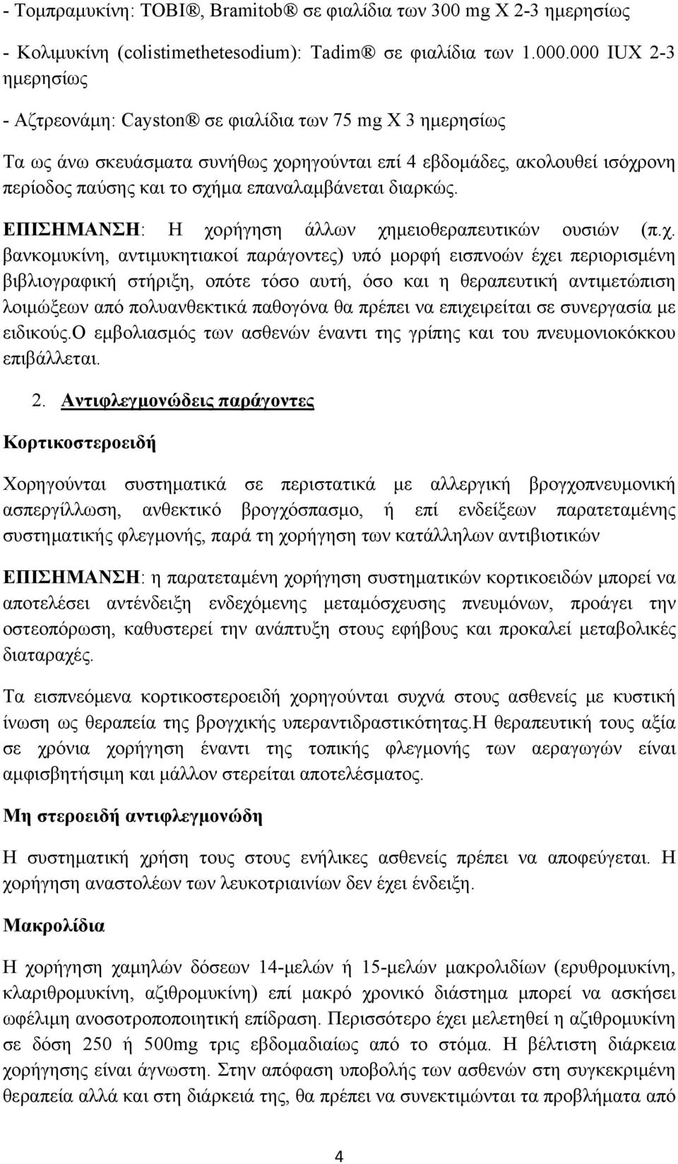 επαναλαμβάνεται διαρκώς. ΕΠΙΣΗΜΑΝΣΗ: Η χο