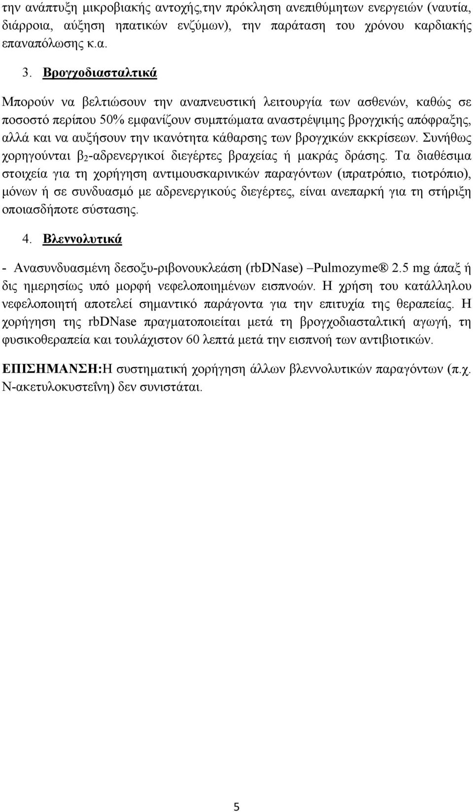 ικανότητα κάθαρσης των βρογχικών εκκρίσεων. Συνήθως χορηγούνται β 2 -αδρενεργικοί διεγέρτες βραχείας ή μακράς δράσης.