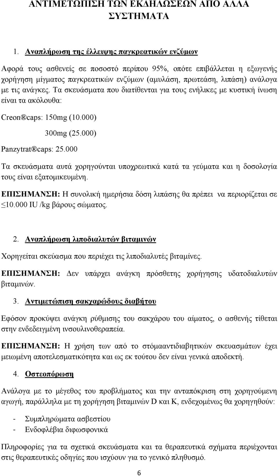 ανάγκες. Τα σκευάσματα που διατίθενται για τους ενήλικες με κυστική ίνωση είναι τα ακόλουθα: Creon caps: 150mg (10.000) 300mg (25.000) Panzytrat caps: 25.