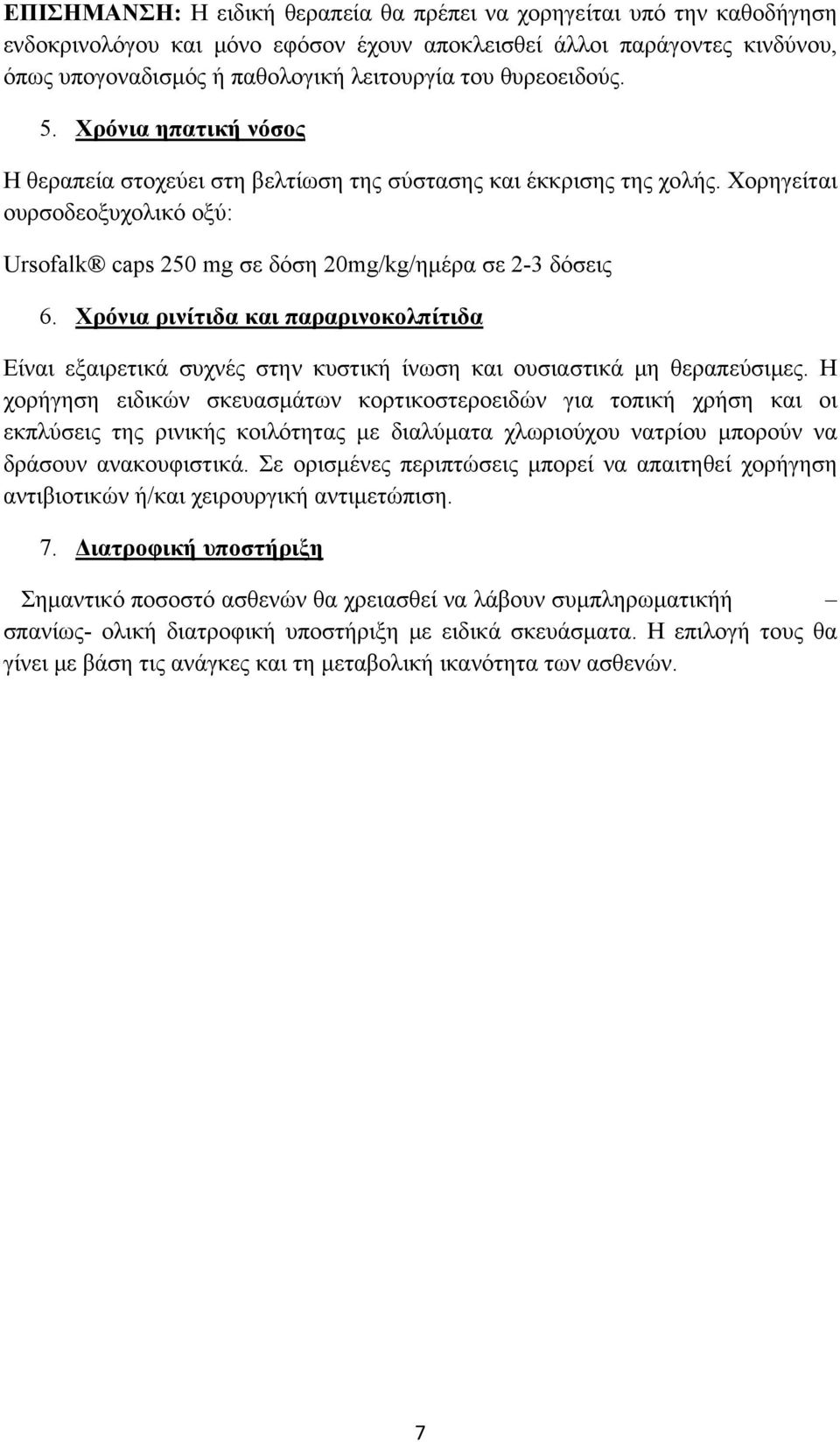 Χρόνια ρινίτιδα και παραρινοκολπίτιδα Είναι εξαιρετικά συχνές στην κυστική ίνωση και ουσιαστικά μη θεραπεύσιμες.