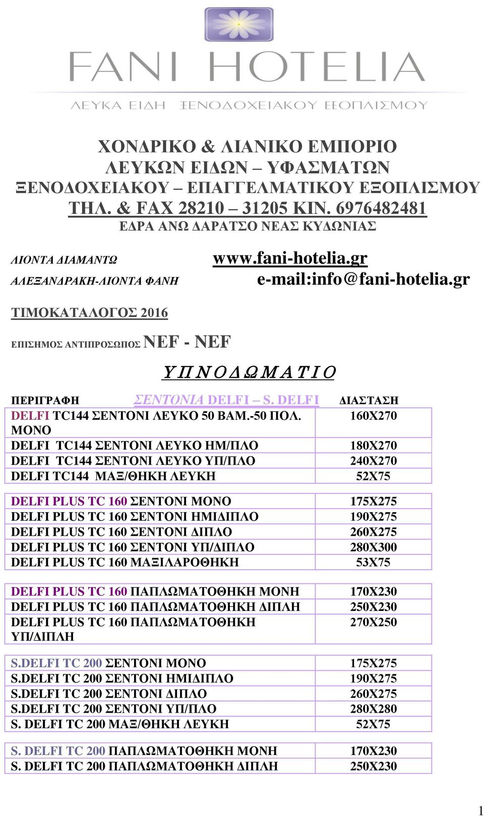 gr ΤΙΜΟΚΑΤΑΛΟΓΟΣ 2016 ΕΠΙΣΗΜΟΣ ΑΝΤΙΠΡΟΣΩΠΟΣ ΝΕF - NEF Υ Π Ν Ο Δ Ω Μ Α Τ Ι Ο ΣΕΝΤΟΝΙΑ DELFI S. DELFI DELFI TC144 ΣΕΝΤΟΝΙ ΛΕΥΚΟ 50 ΒΑΜ.-50 ΠΟΛ.