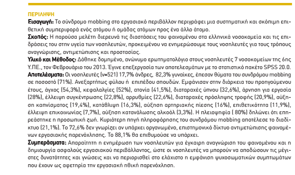 Πόσο συχνή είναι; 1 σε 521 νοσηλευτές των