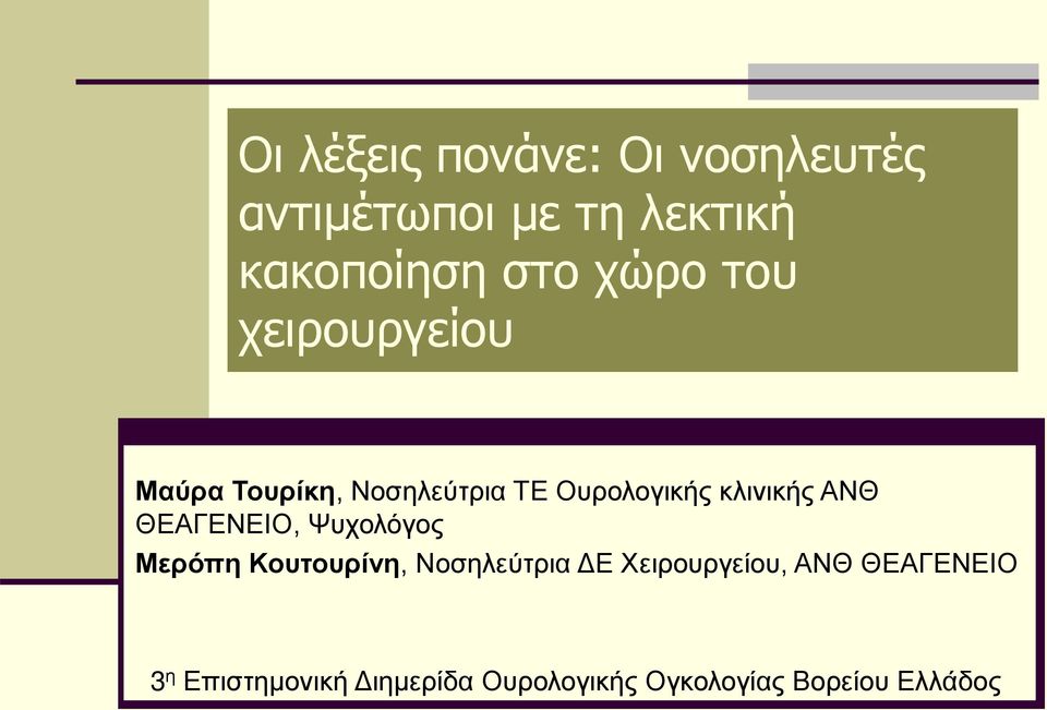 ΑΝΘ ΘΕΑΓΕΝΕΙΟ, Ψυχολόγος Μερόπη Κουτουρίνη, Νοσηλεύτρια ΔΕ Χειρουργείου,