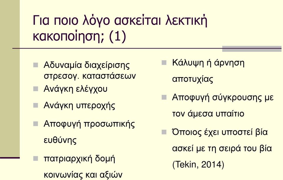 πατριαρχική δομή κοινωνίας και αξιών Κάλυψη ή άρνηση αποτυχίας Αποφυγή