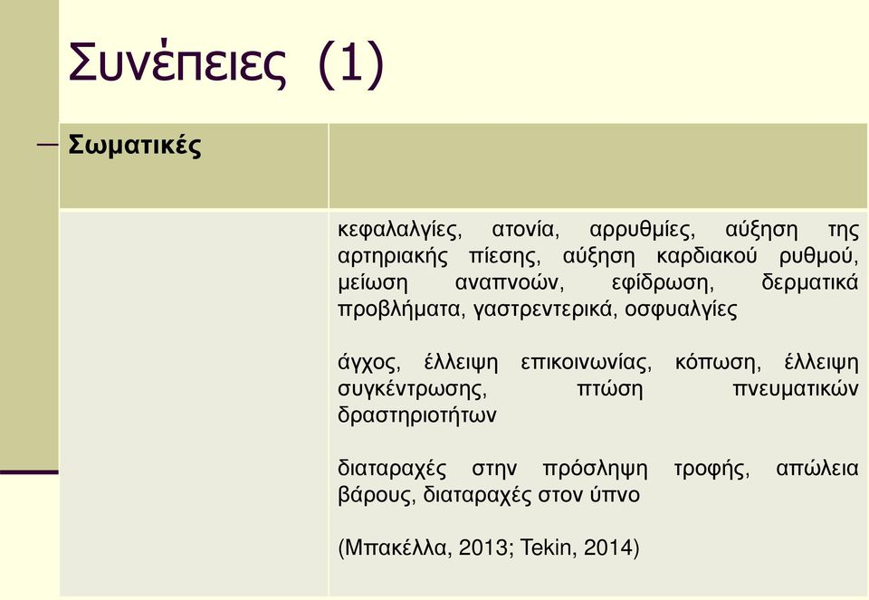 άγχος, έλλειψη επικοινωνίας, κόπωση, έλλειψη συγκέντρωσης, πτώση πνευματικών δραστηριοτήτων