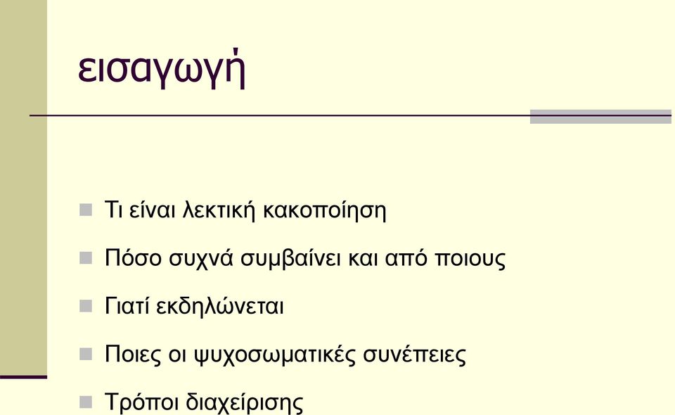 από ποιους Γιατί εκδηλώνεται Ποιες