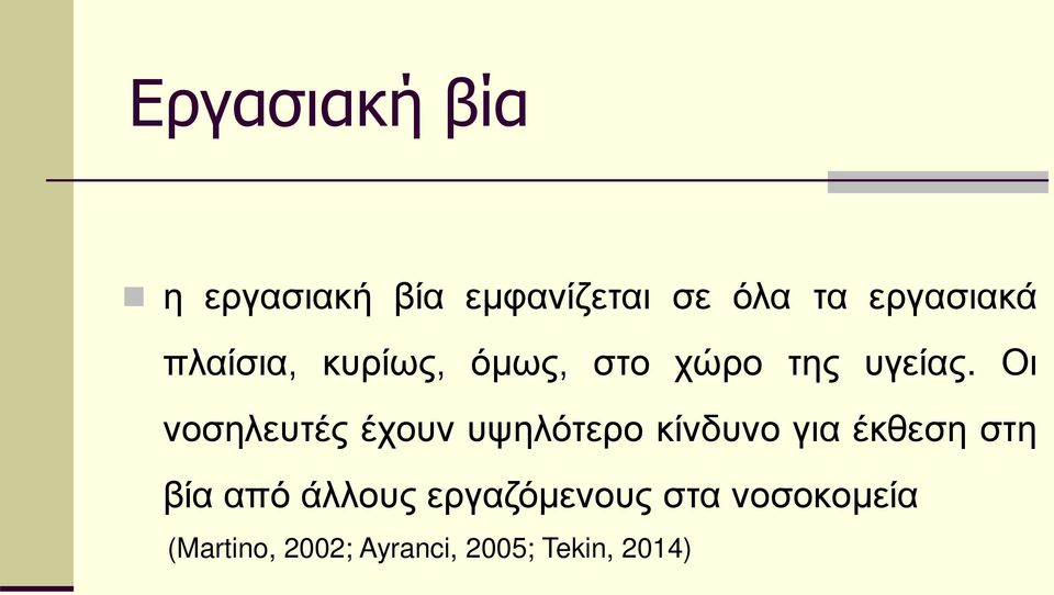 Οι νοσηλευτές έχουν υψηλότερο κίνδυνο για έκθεση στη βία από