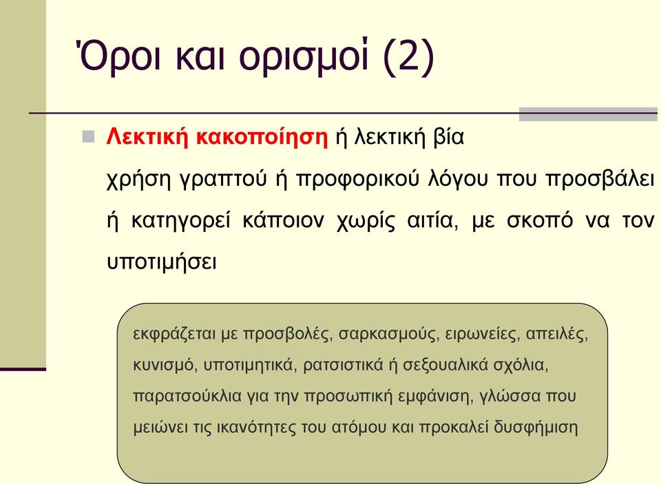 σαρκασμούς, ειρωνείες, απειλές, κυνισμό, υποτιμητικά, ρατσιστικά ή σεξουαλικά σχόλια,