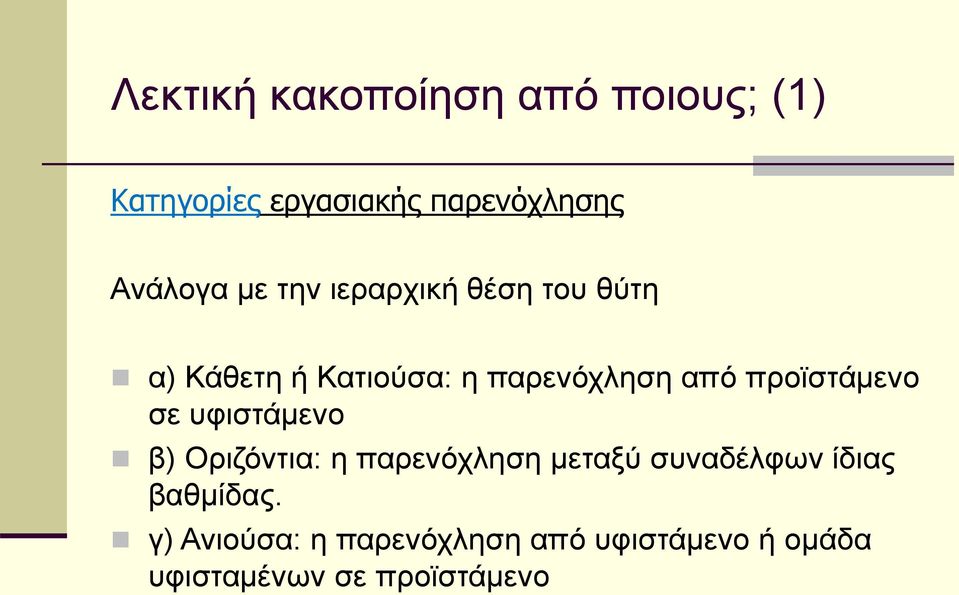 προϊστάμενο σε υφιστάμενο β) Οριζόντια: η παρενόχληση μεταξύ συναδέλφων ίδιας