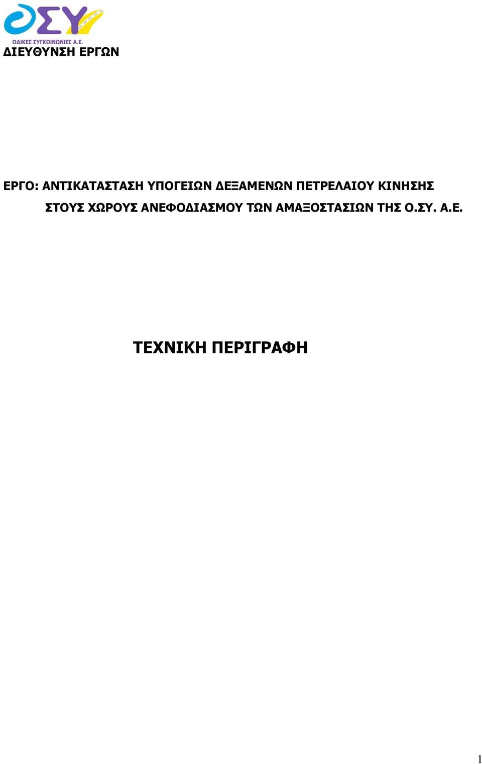 ΣΤΟΥΣ ΧΩΡΟΥΣ ΑΝΕΦΟΔΙΑΣΜΟΥ ΤΩΝ