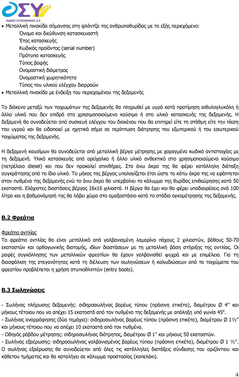 με υγρό κατά προτίμηση αιθυλογλυκόλη ή άλλο υλικό που δεν επιδρά στο χρησιμοποιούμενο καύσιμο ή στο υλικό κατασκευής της δεξαμενής.