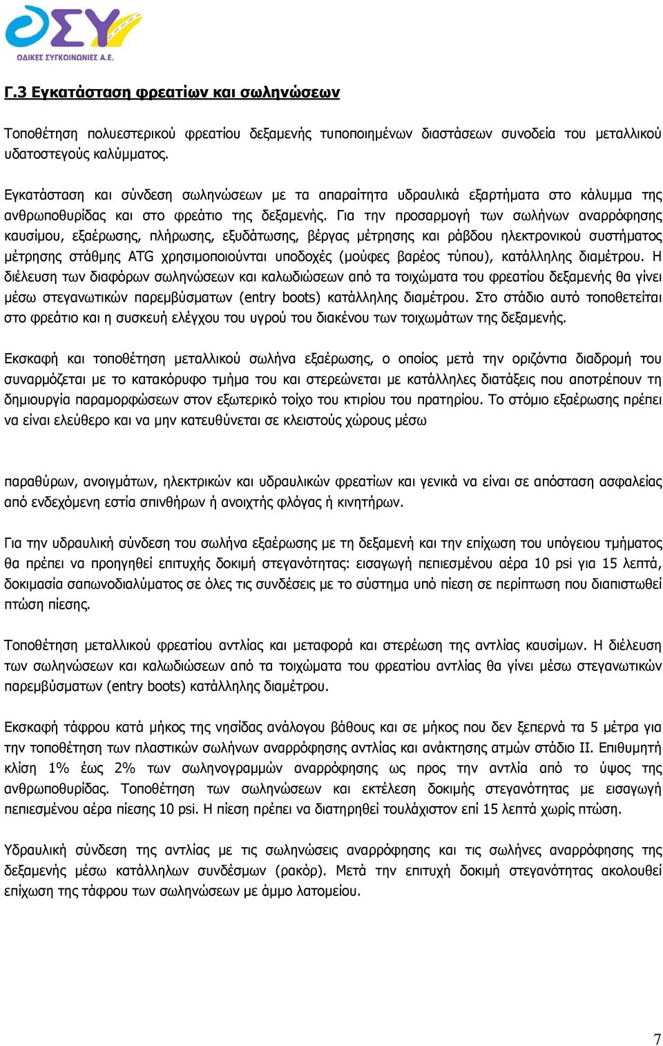 Για την προσαρμογή των σωλήνων αναρρόφησης καυσίμου, εξαέρωσης, πλήρωσης, εξυδάτωσης, βέργας μέτρησης και ράβδου ηλεκτρονικού συστήματος μέτρησης στάθμης ATG χρησιμοποιούνται υποδοχές (μούφες βαρέος