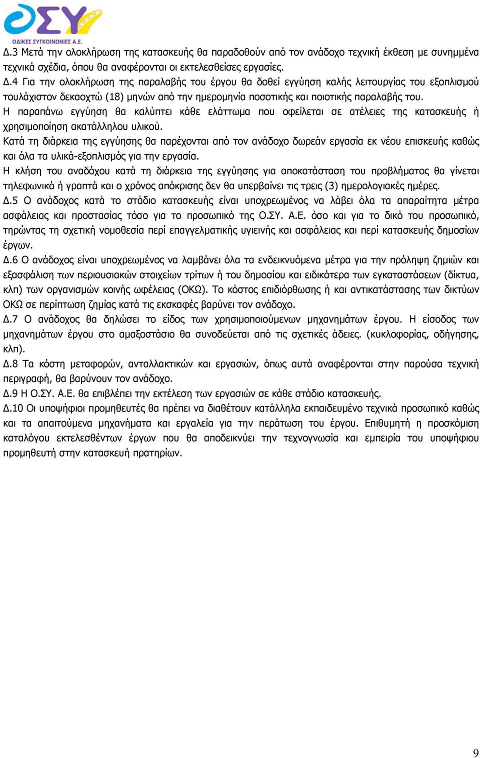 Η παραπάνω εγγύηση θα καλύπτει κάθε ελάττωμα που οφείλεται σε ατέλειες της κατασκευής ή χρησιμοποίηση ακατάλληλου υλικού.