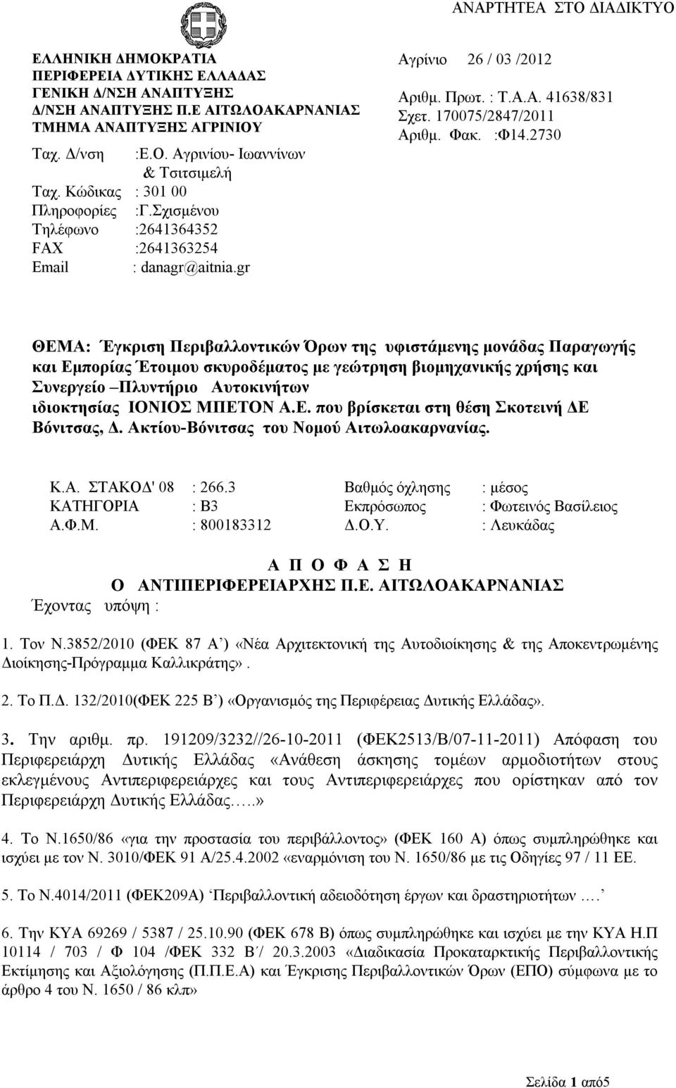 2730 ΘΕΜA: Έγκριση Περιβαλλοντικών Όρων της υφιστάμενης μονάδας Παραγωγής και Εμπορίας Έτοιμου σκυροδέματος με γεώτρηση βιομηχανικής χρήσης και Συνεργείο Πλυντήριο Αυτοκινήτων ιδιοκτησίας ΙΟΝΙΟΣ