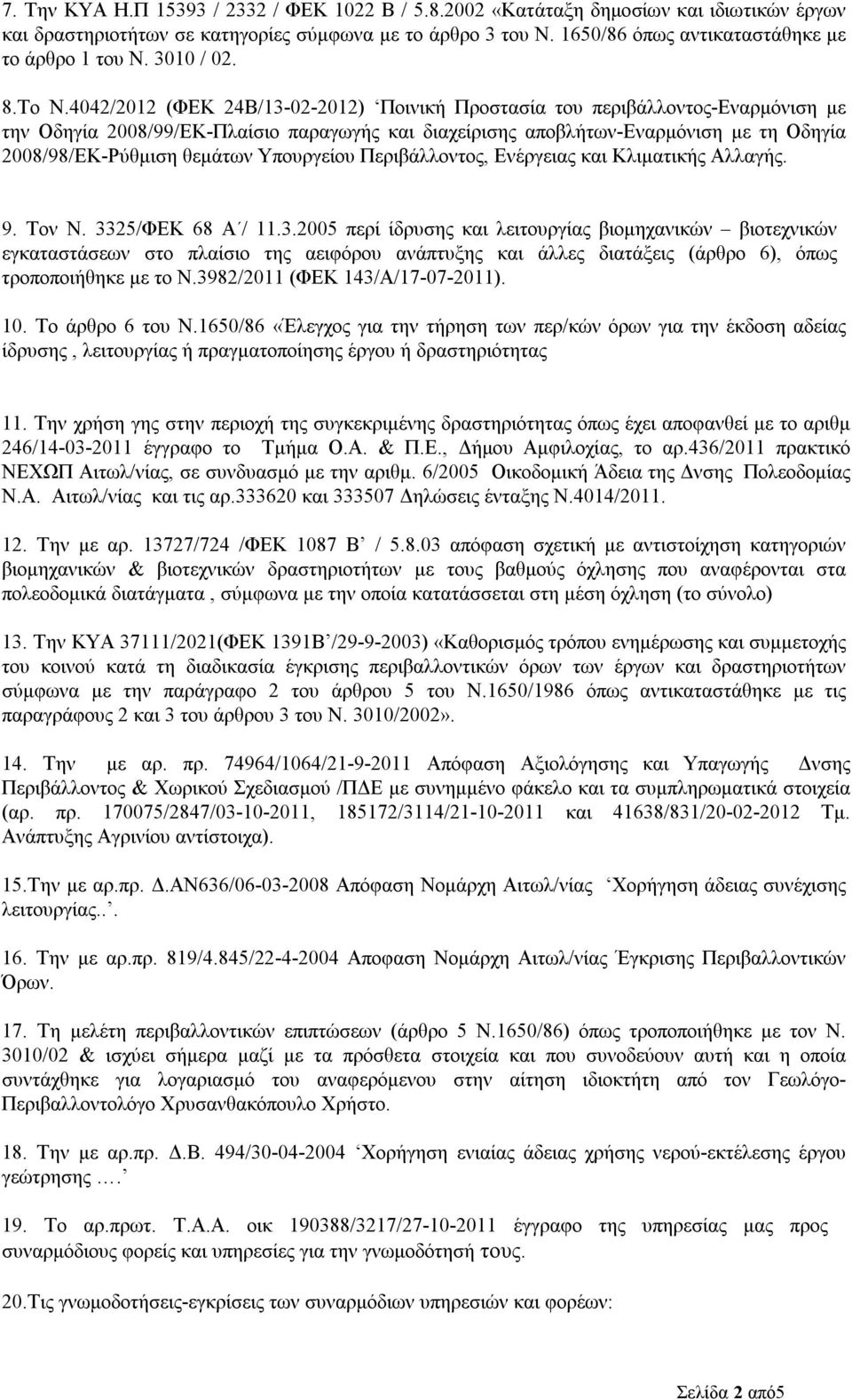 4042/2012 (ΦΕΚ 24Β/13-02-2012) Ποινική Προστασία του περιβάλλοντος-εναρμόνιση με την Οδηγία 2008/99/ΕΚ-Πλαίσιο παραγωγής και διαχείρισης αποβλήτων-εναρμόνιση με τη Οδηγία 2008/98/ΕΚ-Ρύθμιση θεμάτων