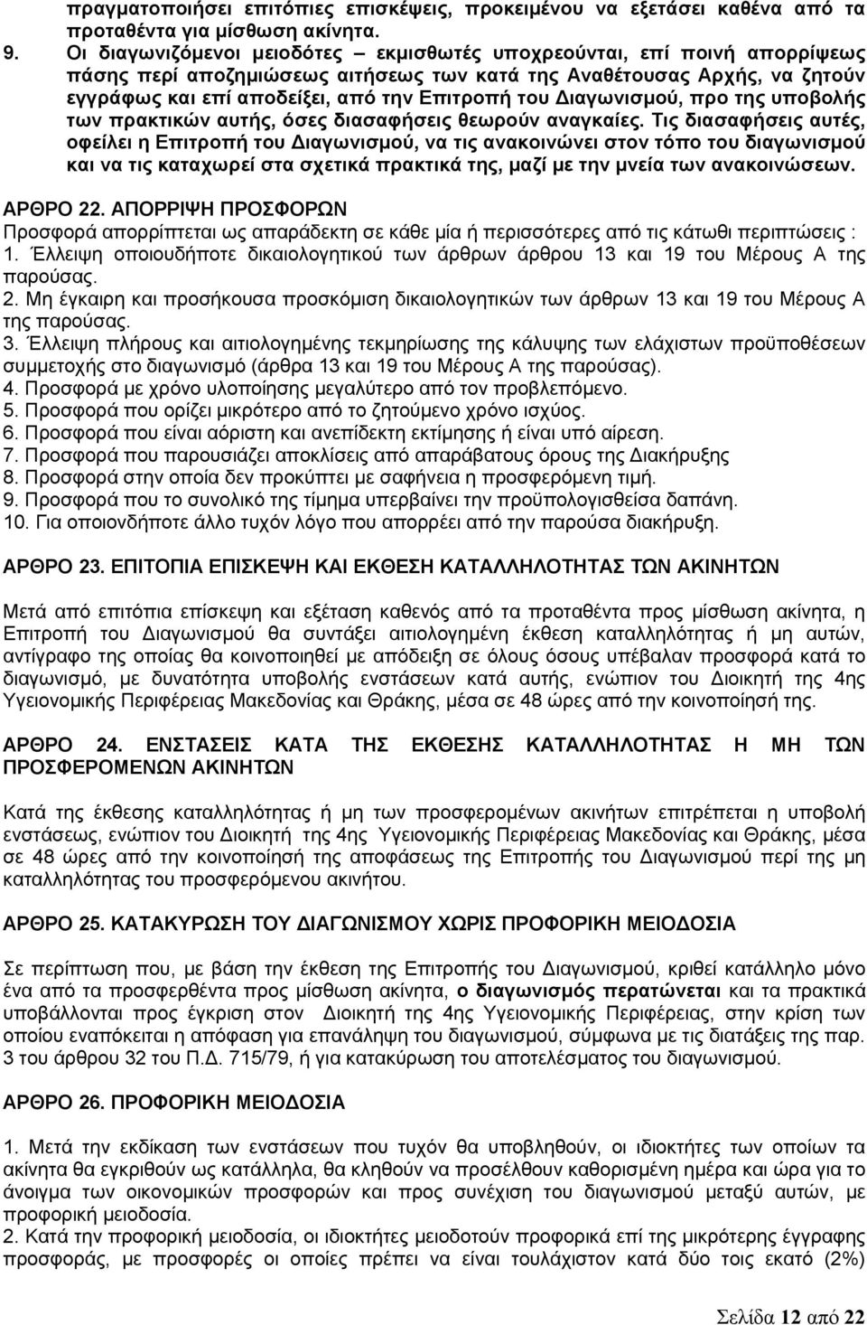 Διαγωνισμού, προ της υποβολής των πρακτικών αυτής, όσες διασαφήσεις θεωρούν αναγκαίες.