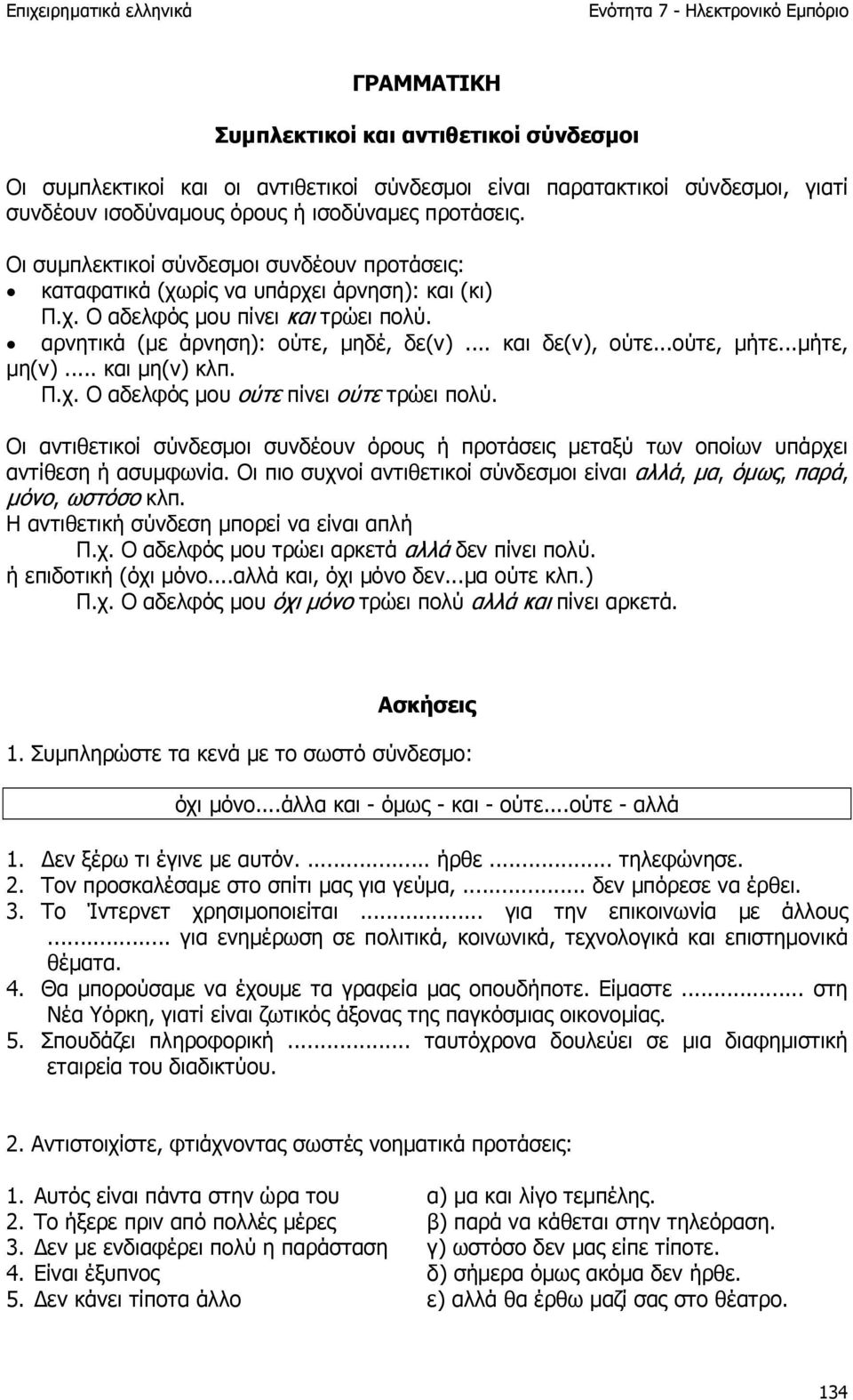 ..ούτε, µήτε...µήτε, µη(ν)... και µη(ν) κλπ. Π.χ. Ο αδελφός µου ούτε πίνει ούτε τρώει πολύ. Οι αντιθετικοί σύνδεσµοι συνδέουν όρους ή προτάσεις µεταξύ των οποίων υπάρχει αντίθεση ή ασυµφωνία.