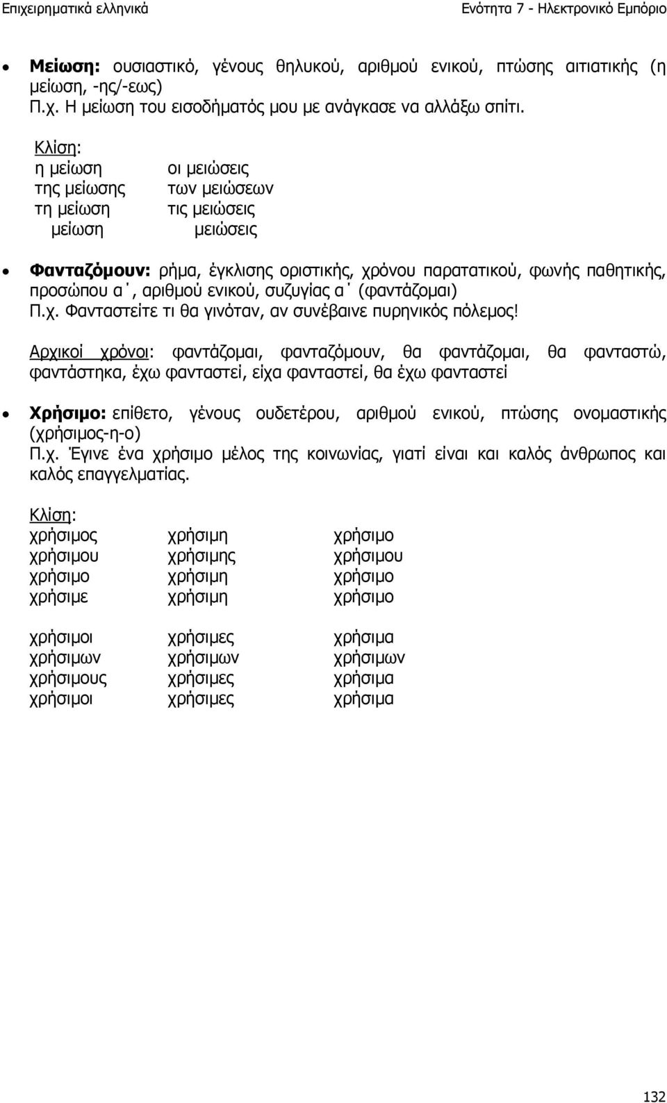 (φαντάζοµαι) Π.χ. Φανταστείτε τι θα γινόταν, αν συνέβαινε πυρηνικός πόλεµος!