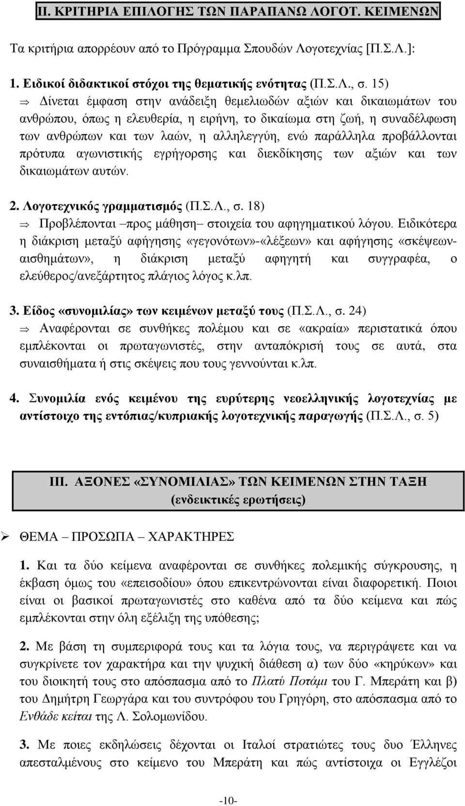 προβάλλονται πρότυπα αγωνιστικής εγρήγορσης και διεκδίκησης των αξιών και των δικαιωμάτων αυτών. 2. Λογοτεχνικός γραμματισμός (Π.Σ.Λ., σ. 18) Προβλέπονται προς μάθηση στοιχεία του αφηγηματικού λόγου.