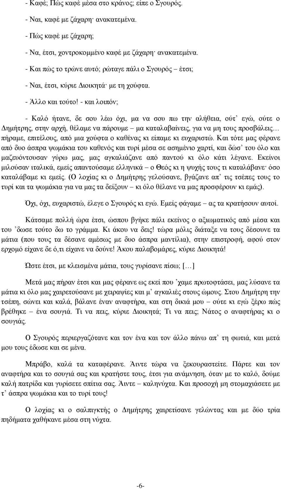 - και λοιπόν; - Καλό ήτανε, δε σου λέω όχι, μα να σου πω την αλήθεια, ούτ εγώ, ούτε ο Δημήτρης, στην αρχή, θέλαμε να πάρουμε μα καταλαβαίνεις, για να μη τους προσβάλεις πήραμε, επιτέλους, από μια