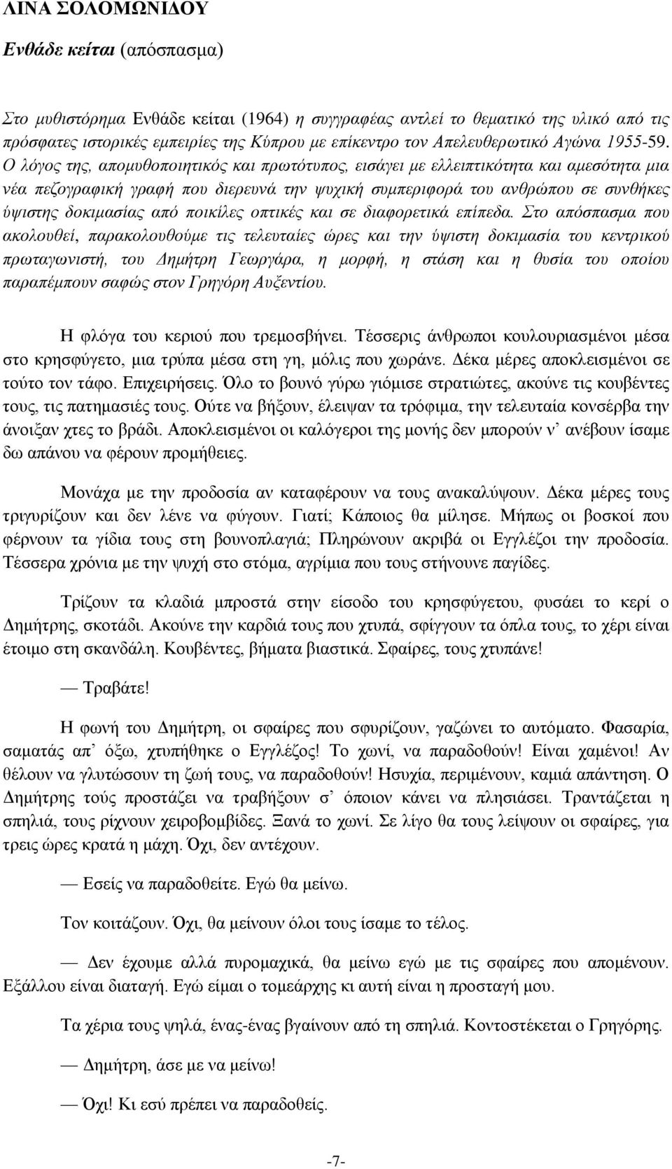 Ο λόγος της, απομυθοποιητικός και πρωτότυπος, εισάγει με ελλειπτικότητα και αμεσότητα μια νέα πεζογραφική γραφή που διερευνά την ψυχική συμπεριφορά του ανθρώπου σε συνθήκες ύψιστης δοκιμασίας από