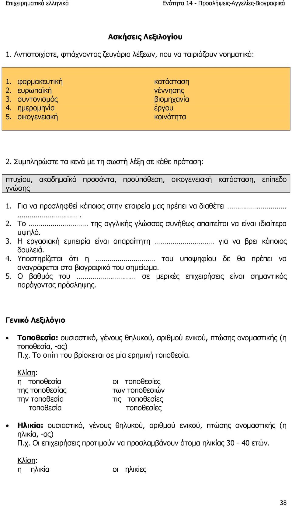 Για να προσληφθεί κάποιος στην εταιρεία µας πρέπει να διαθέτει. 2. Το της αγγλικής γλώσσας συνήθως απαιτείται να είναι ιδιαίτερα υψηλό. 3.