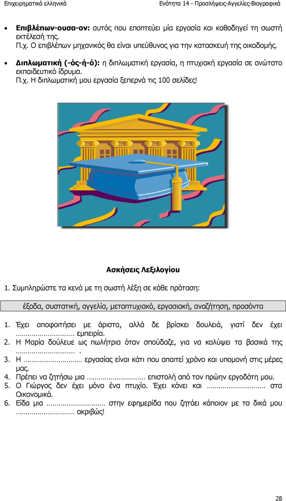 Συµπληρώστε τα κενά µε τη σωστή λέξη σε κάθε πρόταση: έξοδα, συστατική, αγγελία, µεταπτυχιακό, εργασιακή, αναζήτηση, προσόντα 1.